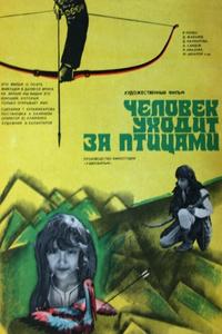 Человек уходит за птицами Человек уходит за птицами