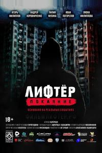 Лифтёр. Покаяние Лифтёр. Покаяние