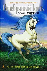 Серебряный конь Серебряный конь