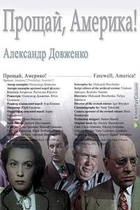 Прощай, Америка! Прощай, Америка!