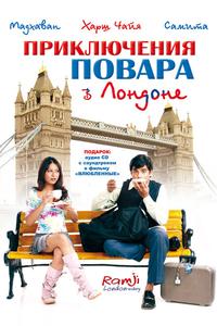 Приключения повара в Лондоне Приключения повара в Лондоне