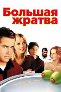 Большая жратва Большая жратва