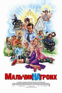 Мальчик на троих Мальчик на троих