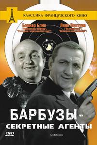 Барбузы - секретные агенты Барбузы - секретные агенты