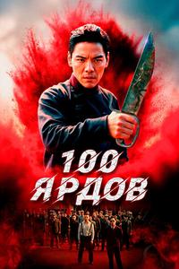 100 ярдов 100 ярдов
