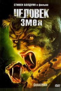 Человек-змея Человек-змея