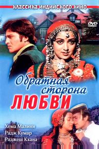 Обратная сторона любви Обратная сторона любви
