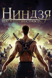 Ниндзя: Шаг в неизвестность Ниндзя: Шаг в неизвестность