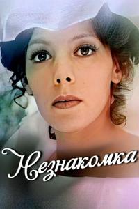 Незнакомка Незнакомка