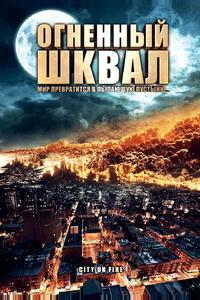 Огненный шквал