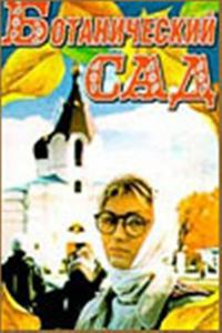 Ботанический сад Ботанический сад