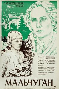 Мальчуган Мальчуган