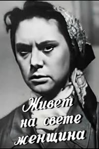 Живет на свете женщина Живет на свете женщина