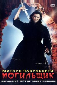 Могильщик Могильщик