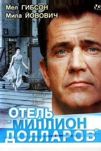 Отель «Миллион долларов» Отель «Миллион долларов»