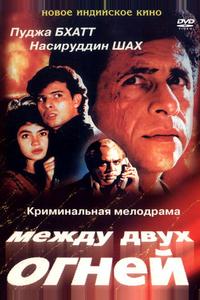 Между двух огней Между двух огней