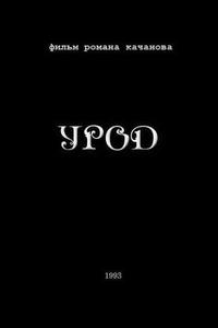 Урод Урод