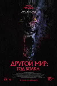 Другой мир: Год волка Другой мир: Год волка