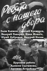 Ребята с нашего двора Ребята с нашего двора