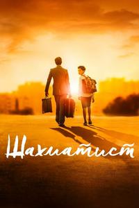 Шахматист Шахматист