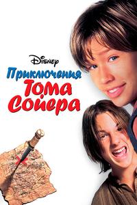 Приключения Тома Сойера Приключения Тома Сойера