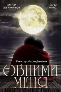 Обними меня Обними меня