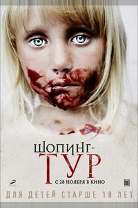 Шопинг-тур Шопинг-тур