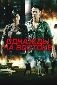 Однажды на востоке Однажды на востоке