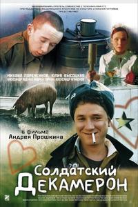 Солдатский декамерон Солдатский декамерон