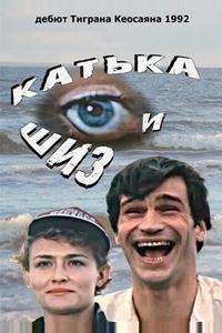 Катька и Шиз Катька и Шиз