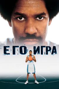 Его игра Его игра