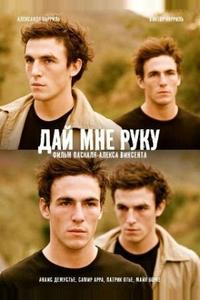 Дай мне руку Дай мне руку
