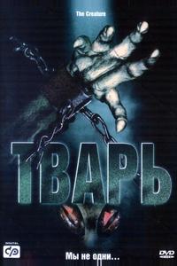 Тварь Тварь