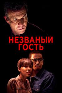 Незваный гость Незваный гость