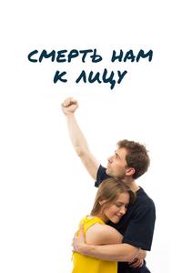 Смерть нам к лицу Смерть нам к лицу