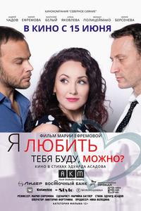 Я любить тебя буду, можно? Я любить тебя буду, можно?