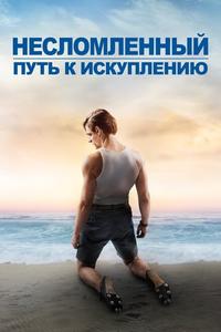 Несломленный: Путь к искуплению Несломленный: Путь к искуплению