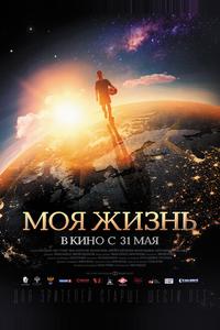 Моя жизнь Моя жизнь