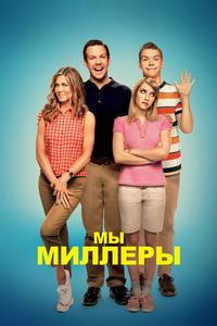 Мы - Миллеры Мы - Миллеры