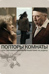Полторы комнаты, или Сентиментальное путешествие на Родину Полторы комнаты, или Сентиментальное путешествие на Родину