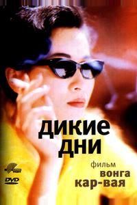 Дикие дни Дикие дни