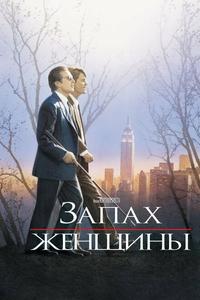 Запах женщины Запах женщины