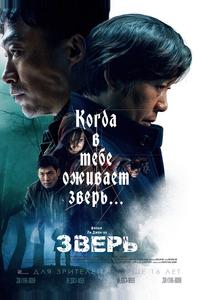 Зверь