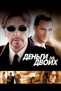 Деньги на двоих Деньги на двоих