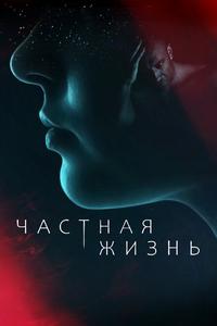 Частная жизнь Частная жизнь