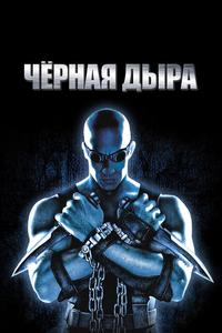 Черная дыра Черная дыра