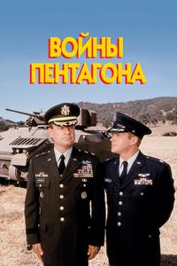 Войны Пентагона Войны Пентагона