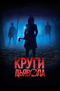 Круги дьявола Круги дьявола