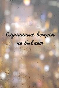 Случайных встреч не бывает Случайных встреч не бывает