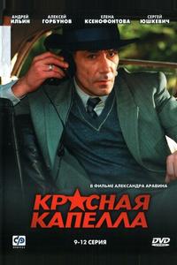 Красная капелла Красная капелла